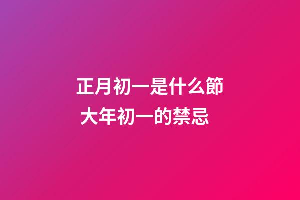 正月初一是什么節 大年初一的禁忌